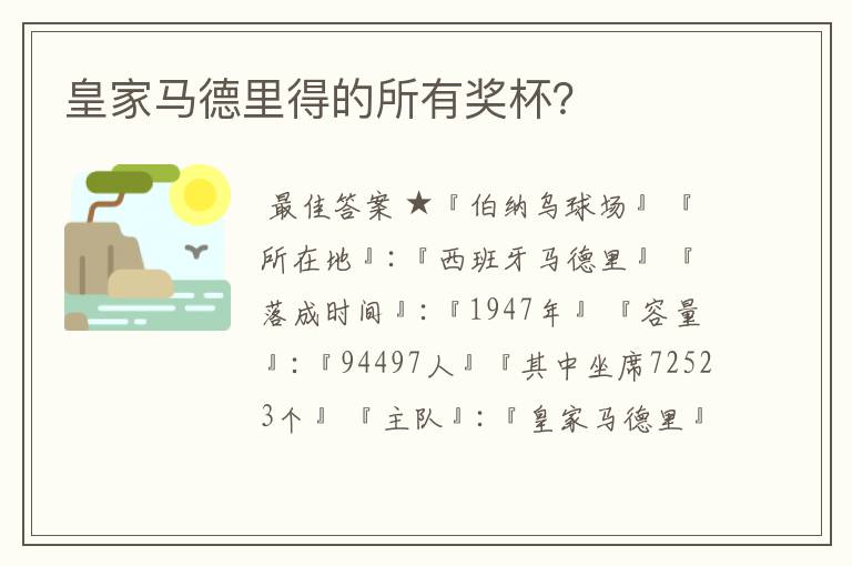 皇家马德里得的所有奖杯？