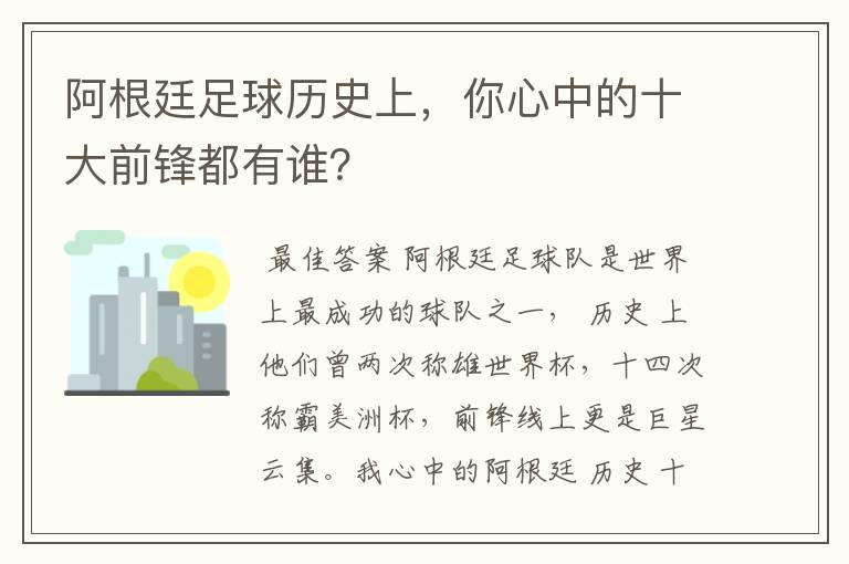 阿根廷足球历史上,你心中的十大前锋都有谁?