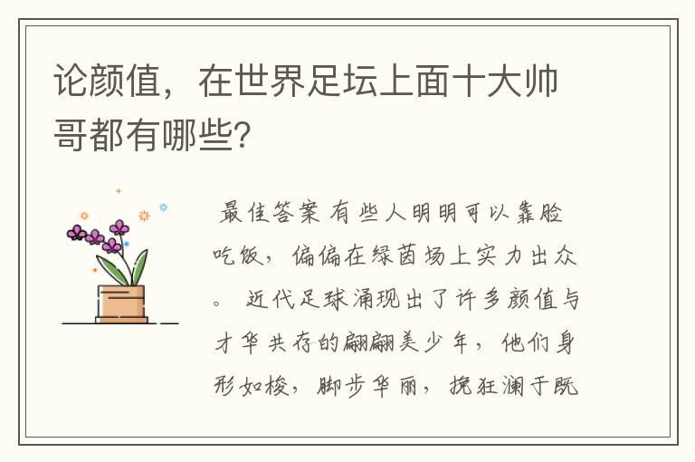 论颜值,在世界足坛上面十大帅哥都有哪些?