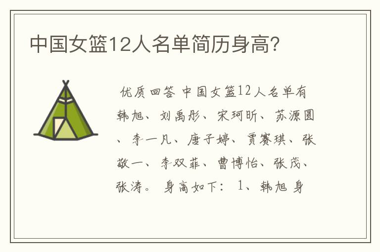 中国女篮12人名单简历身高?
