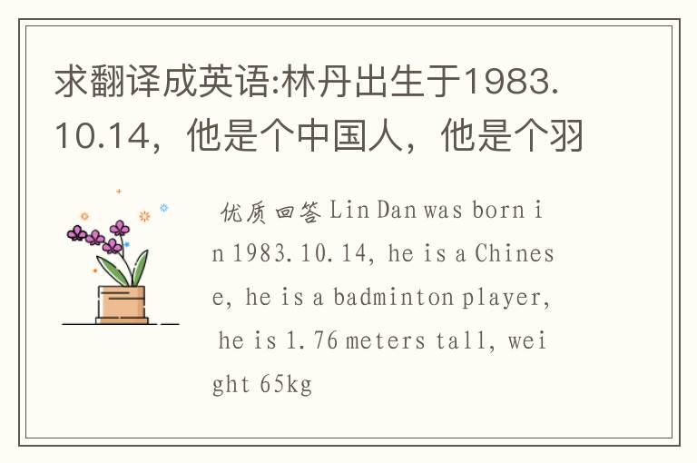 求翻译成英语:林丹出生于1983.10.14,他是个中国人,他是个羽毛球运动员,他有1.76米高,