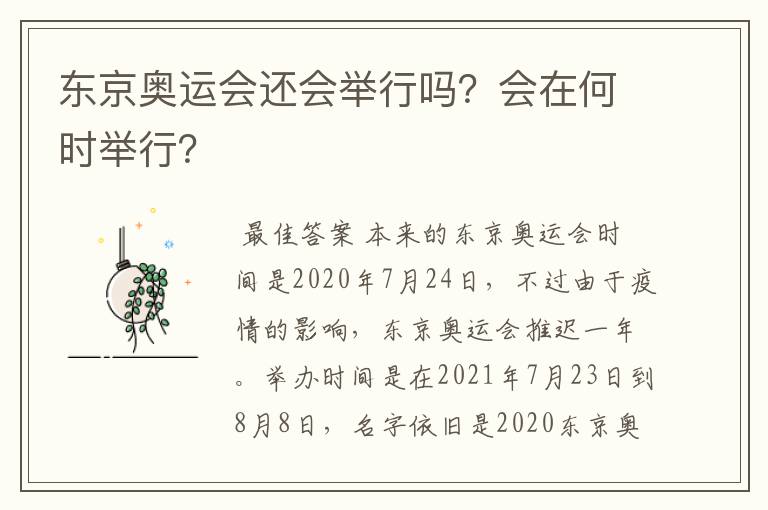 东京奥运会还会举行吗?会在何时举行?