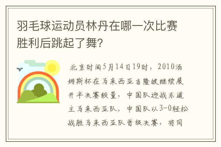 羽毛球运动员林丹在哪一次比赛胜利后跳起了舞?