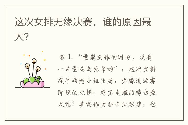 这次女排无缘决赛,谁的原因最大?