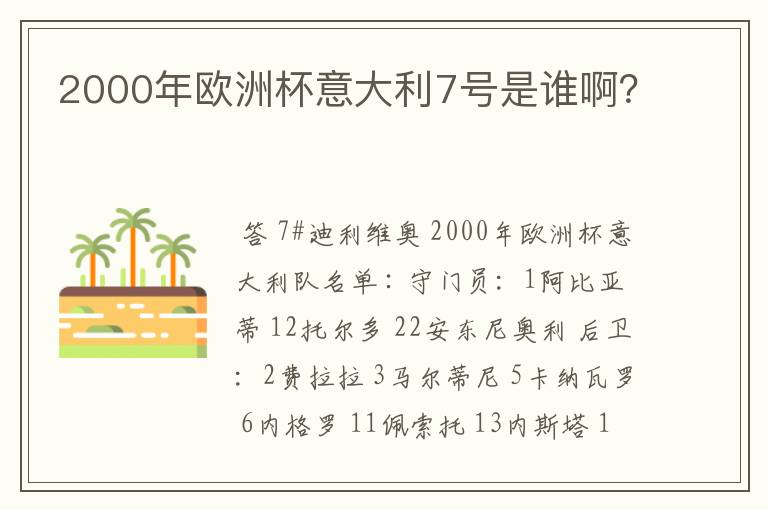2000年欧洲杯意大利7号是谁啊?