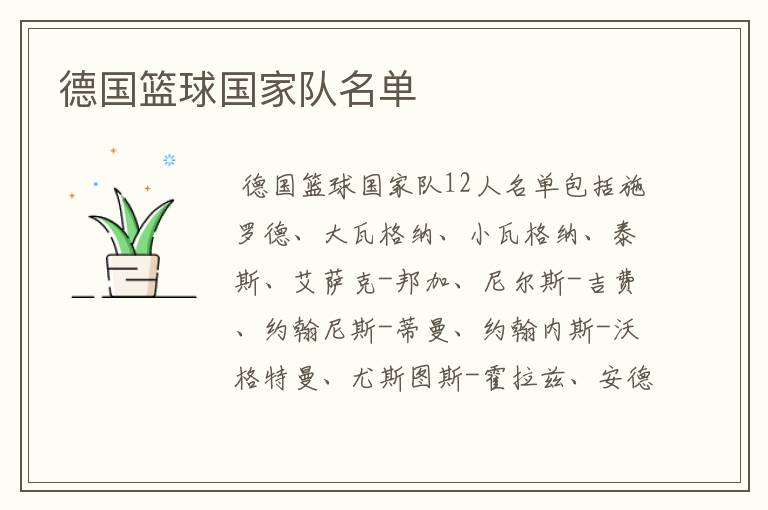 德国篮球国家队名单