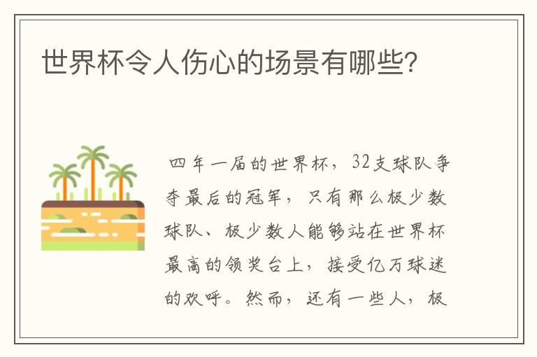 世界杯令人伤心的场景有哪些?