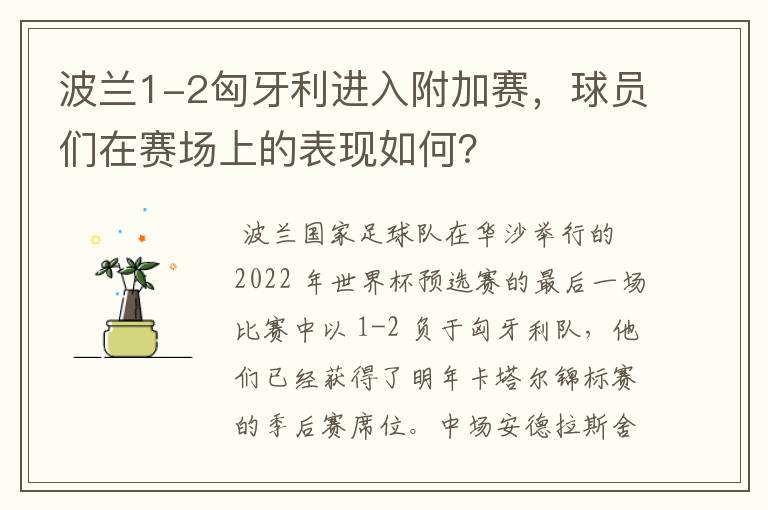 波兰1-2匈牙利进入附加赛,球员们在赛场上的表现如何?