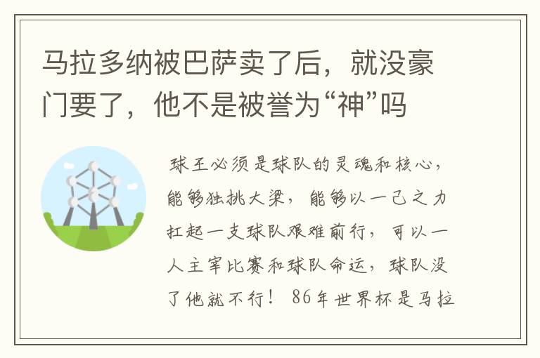 马拉多纳被巴萨卖了后,就没豪门要了,他不是被誉为“神”吗?