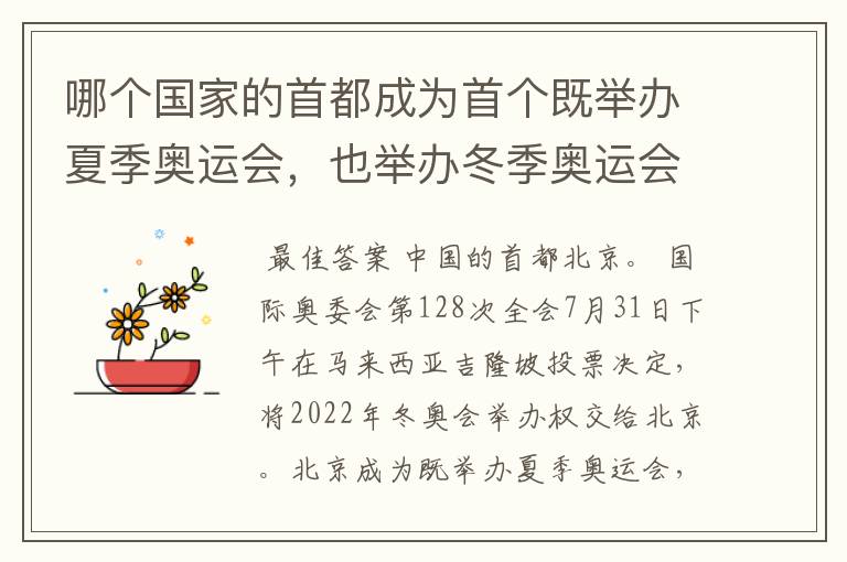 哪个国家的首都成为首个既举办夏季奥运会,也举办冬季奥运会的城市