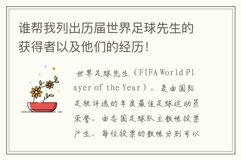 谁帮我列出历届世界足球先生的获得者以及他们的经历！