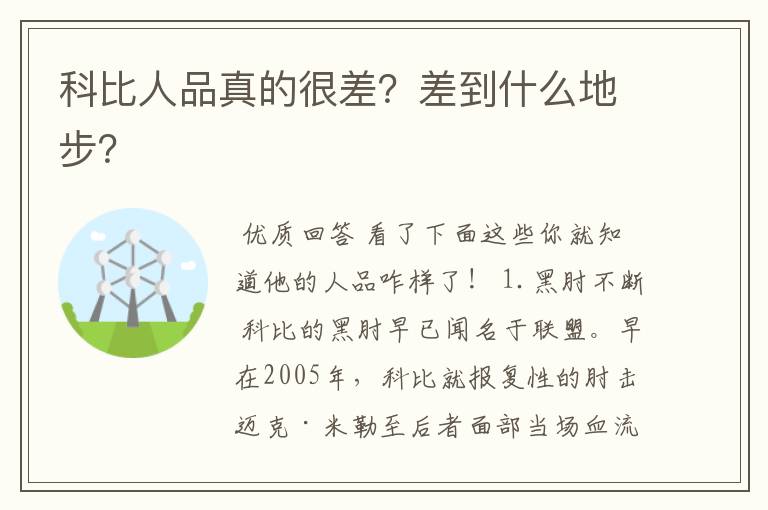 科比人品真的很差?差到什么地步?