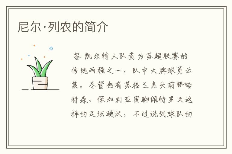 尼尔·列农的简介