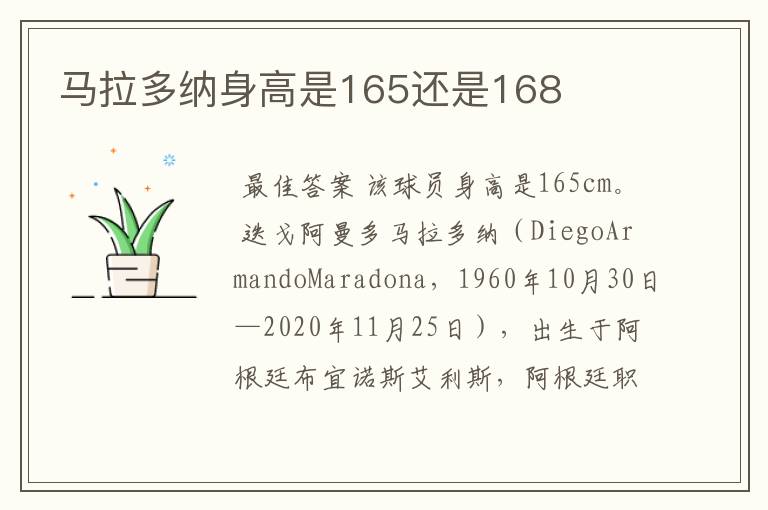 马拉多纳身高是165还是168