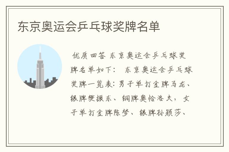 东京奥运会乒乓球奖牌名单