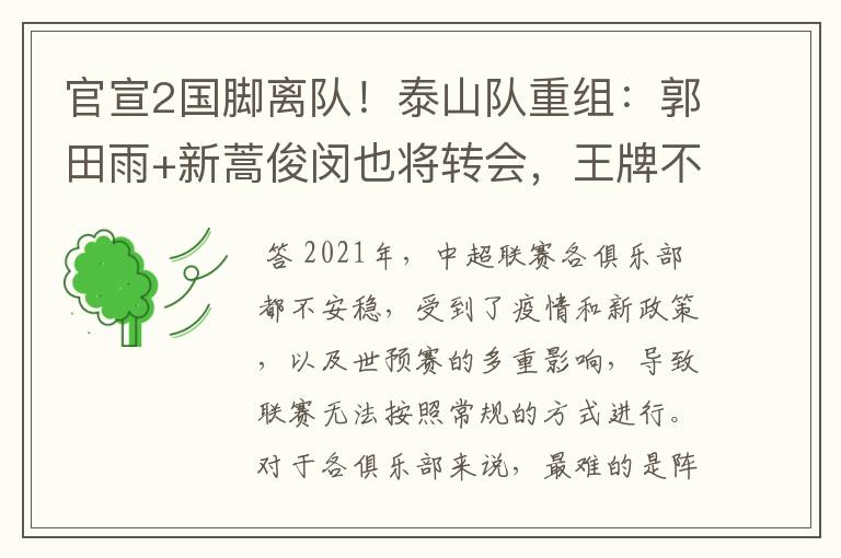 官宣2国脚离队!泰山队重组:郭田雨+新蒿俊闵也将转会,王牌不归