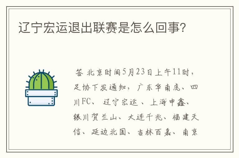 辽宁宏运退出联赛是怎么回事?