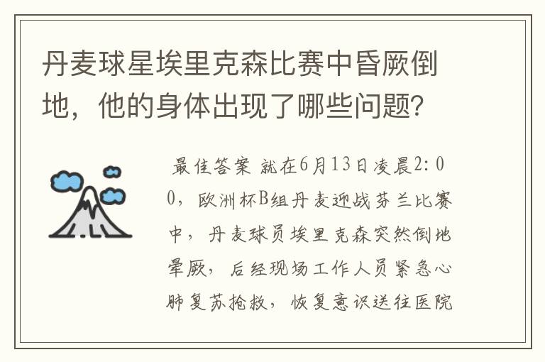 丹麦球星埃里克森比赛中昏厥倒地,他的身体出现了哪些问题?
