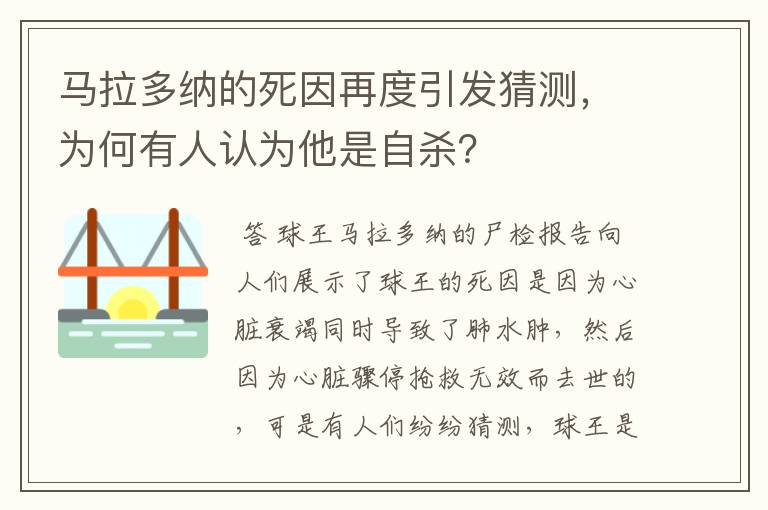 马拉多纳的死因再度引发猜测,为何有人认为他是自杀?