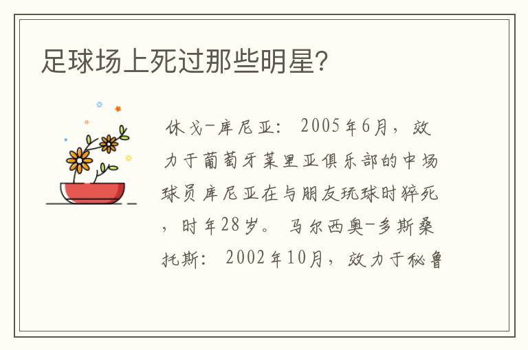 足球场上死过那些明星?