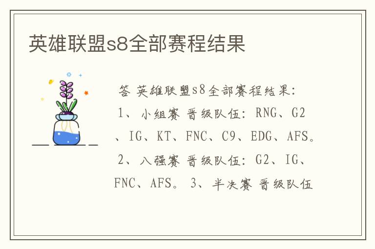英雄联盟s8全部赛程结果
