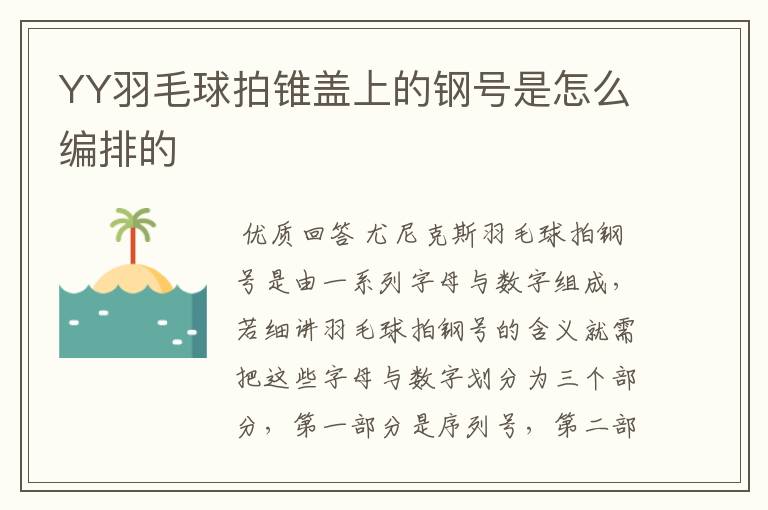 YY羽毛球拍锥盖上的钢号是怎么编排的