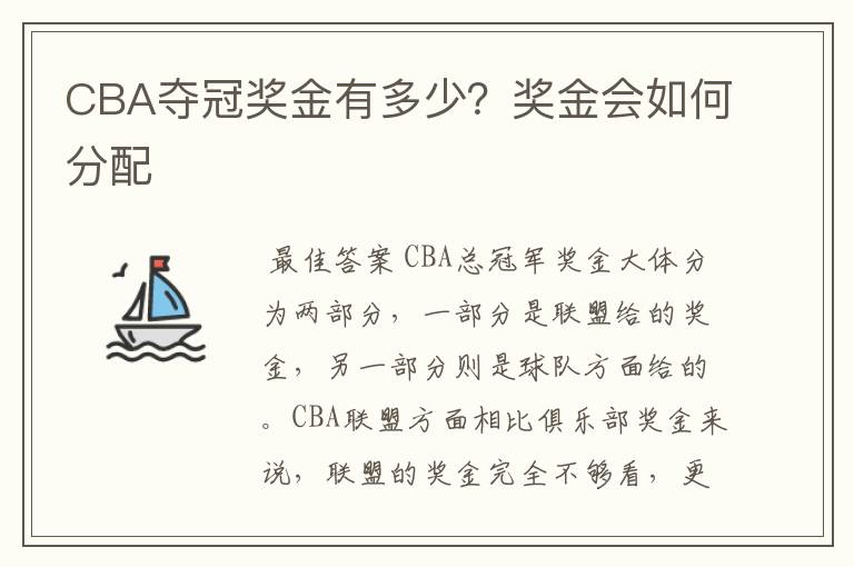 CBA夺冠奖金有多少?奖金会如何分配