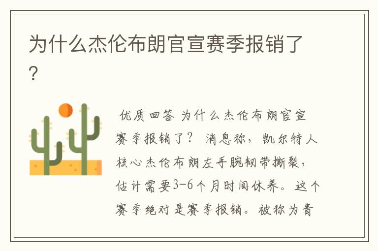 为什么杰伦布朗官宣赛季报销了?