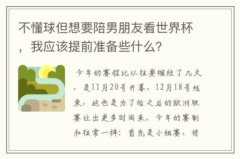 不懂球但想要陪男朋友看世界杯,我应该提前准备些什么?
