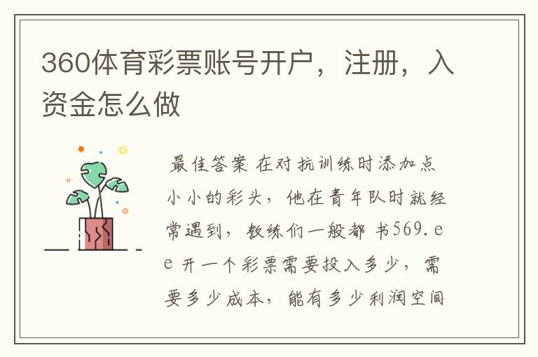 360体育彩票账号开户,注册,入资金怎么做