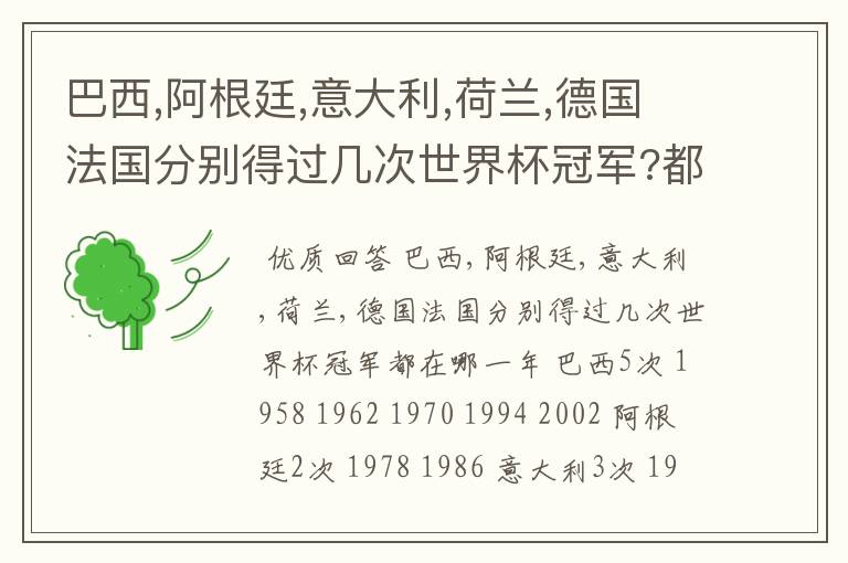 巴西,阿根廷,意大利,荷兰,德国法国分别得过几次世界杯冠军?都在哪一年?