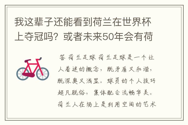 我这辈子还能看到荷兰在世界杯上夺冠吗?或者未来50年会有荷兰世界杯吗?