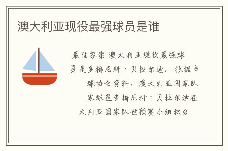 澳大利亚现役最强球员是谁