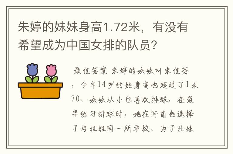 朱婷的妹妹身高1.72米,有没有希望成为中国女排的队员?