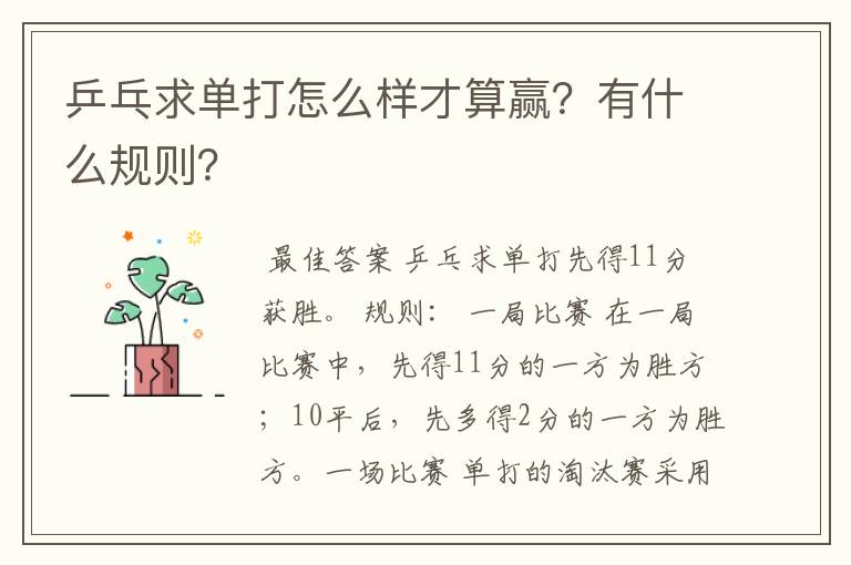 乒乓求单打怎么样才算赢?有什么规则?