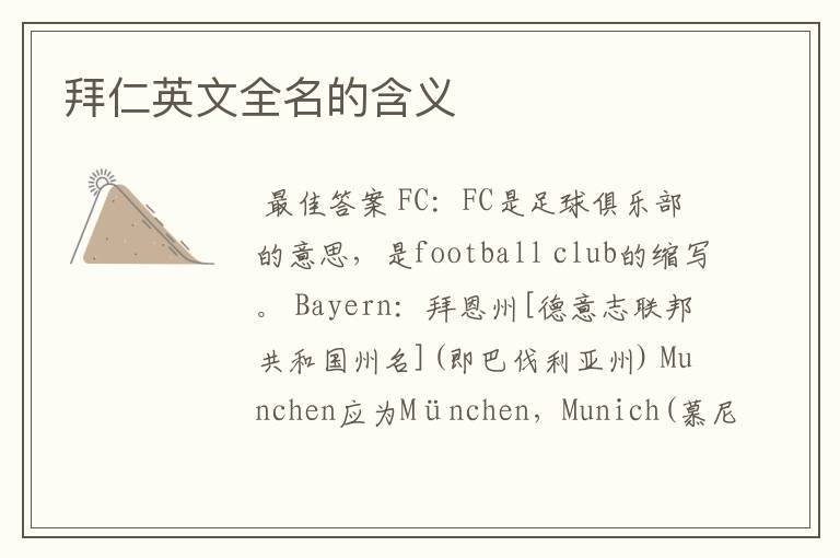 拜仁英文全名的含义