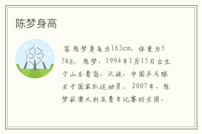 陈梦身高