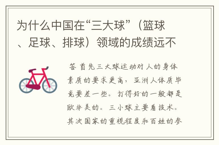 为什么中国在“三大球”(篮球、足球、排球)领域的成绩远不如“三小球”(乒乓球、羽毛球、网球)的成绩