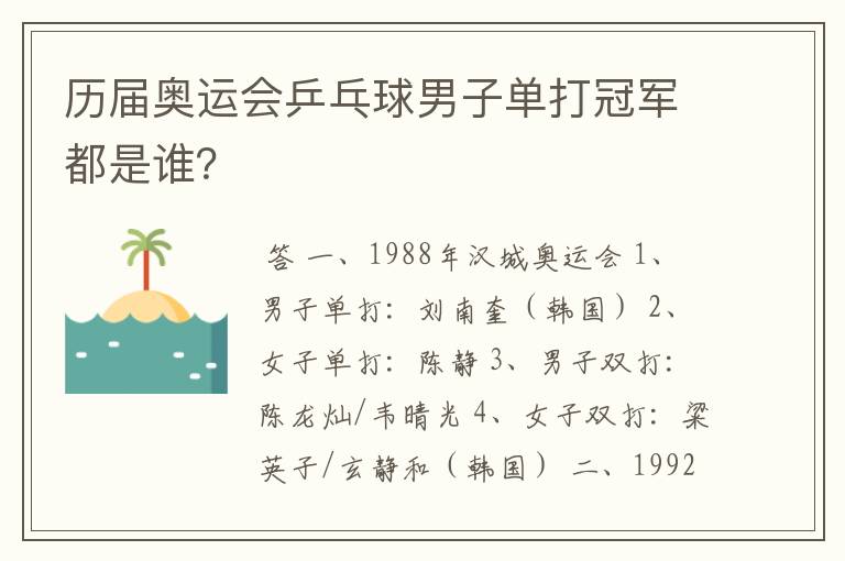 历届奥运会乒乓球男子单打冠军都是谁?