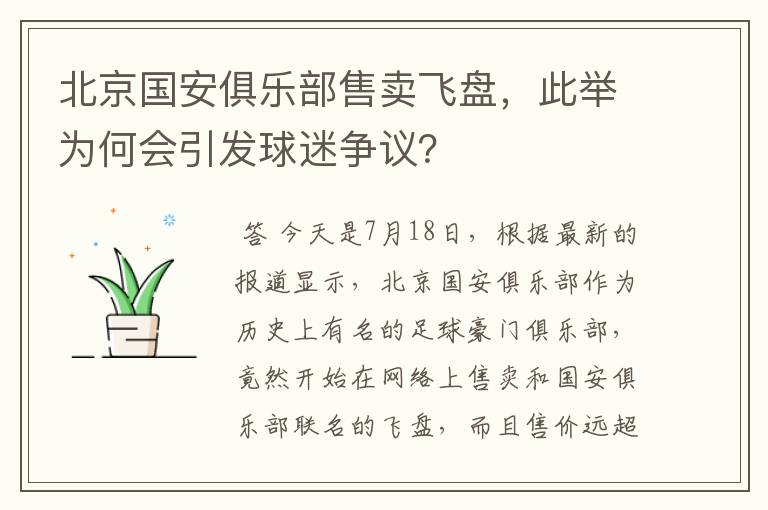 北京国安俱乐部售卖飞盘,此举为何会引发球迷争议?