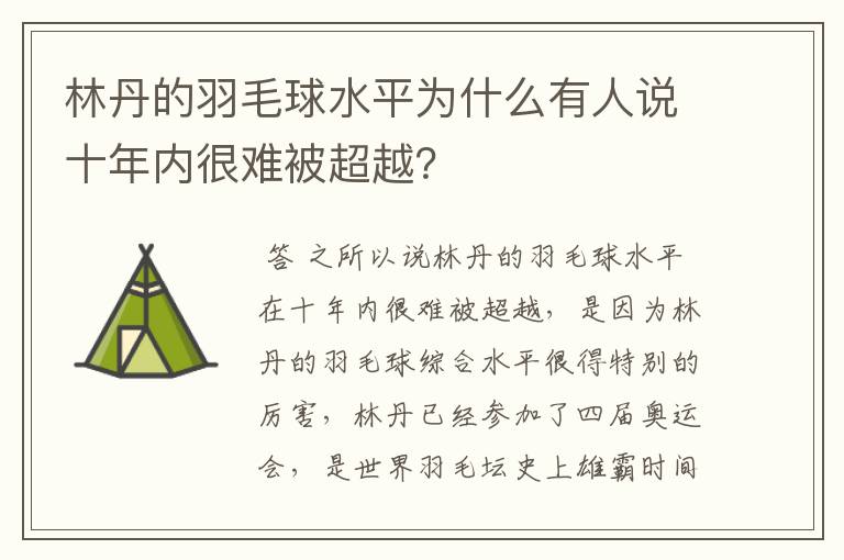 林丹的羽毛球水平为什么有人说十年内很难被超越?