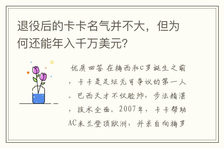 退役后的卡卡名气并不大,但为何还能年入千万美元?