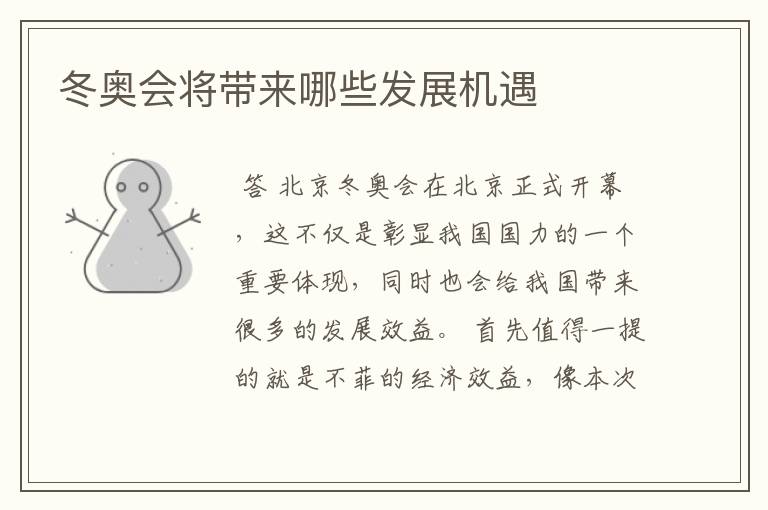 冬奥会将带来哪些发展机遇