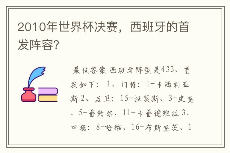 2010年世界杯决赛,西班牙的首发阵容?