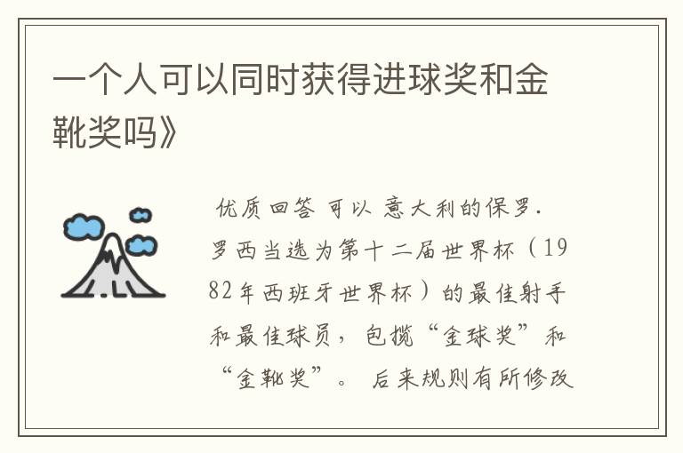 一个人可以同时获得进球奖和金靴奖吗》