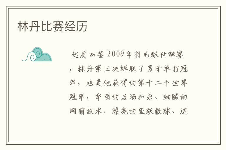 林丹比赛经历