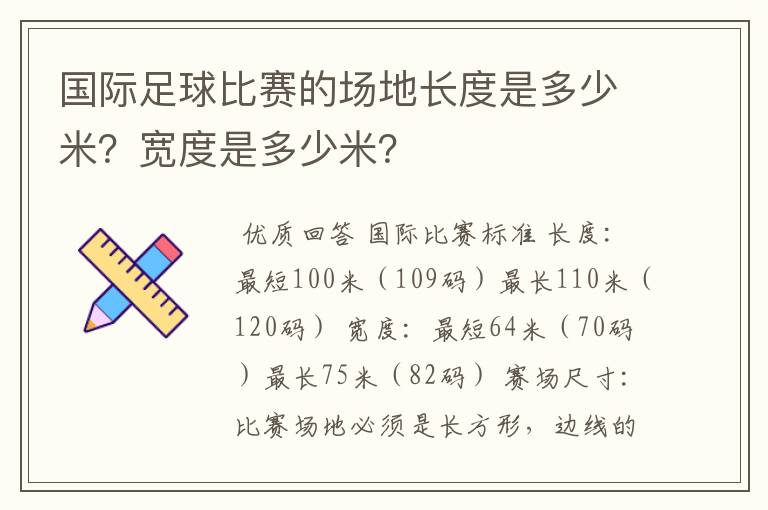 国际足球比赛的场地长度是多少米?宽度是多少米?