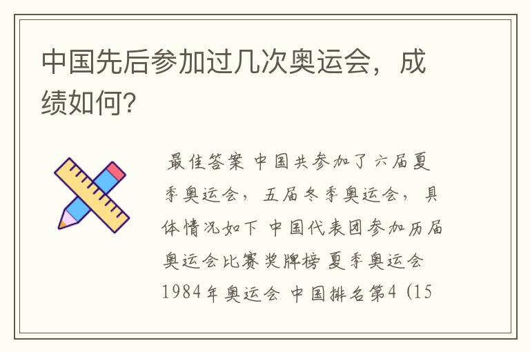 中国先后参加过几次奥运会,成绩如何?