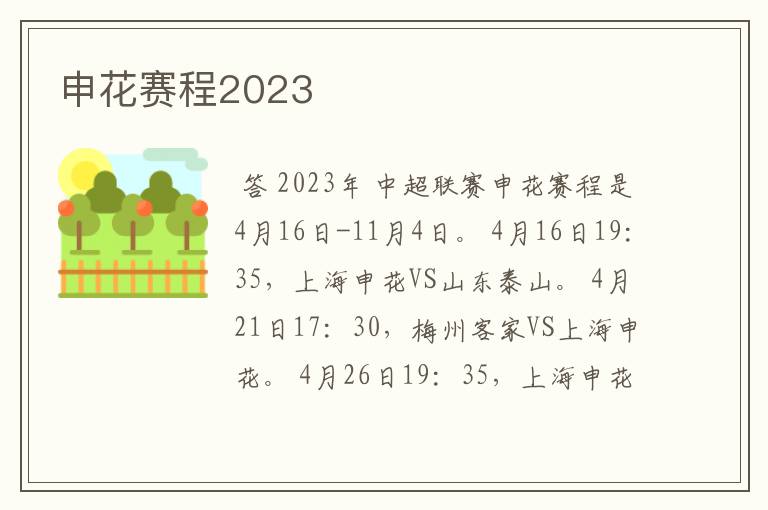 申花赛程2023