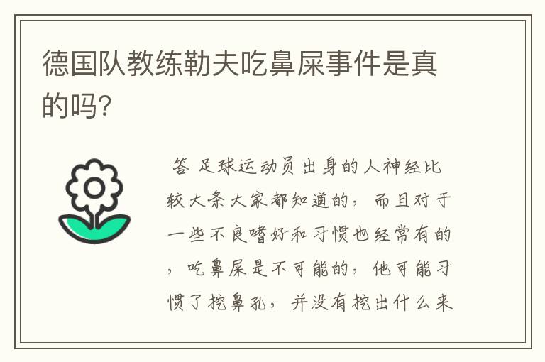 德国队教练勒夫吃鼻屎事件是真的吗?
